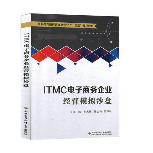 【正版速发】itmc电子商务企业经营模拟沙盘(高职) 苏元章,陈金山